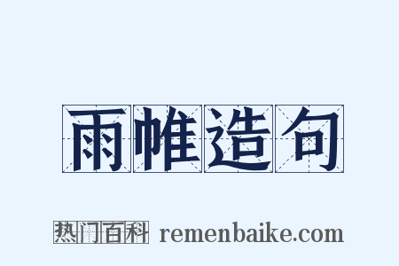 雨帷造句是什么意思的图片